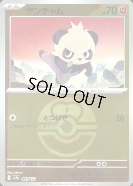 画像1: ヤンチャム【レアリティなし】【闘】【ボールミラー】 (1)