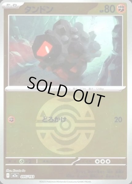 画像1: タンドン【レアリティなし】【闘】【ボールミラー】 (1)