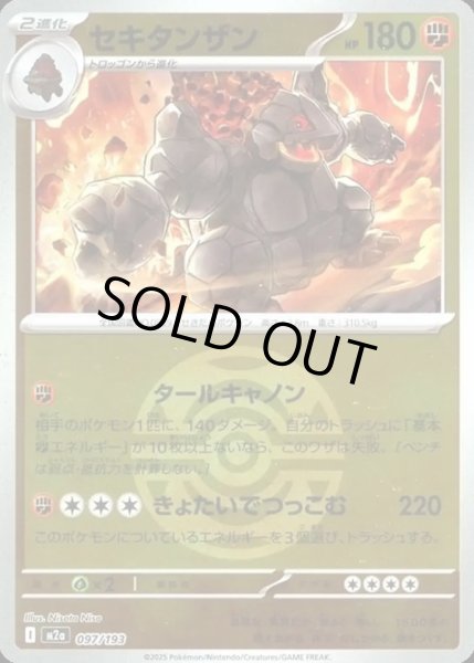 画像1: セキタンザン【レアリティなし】【闘】【ボールミラー】 (1)