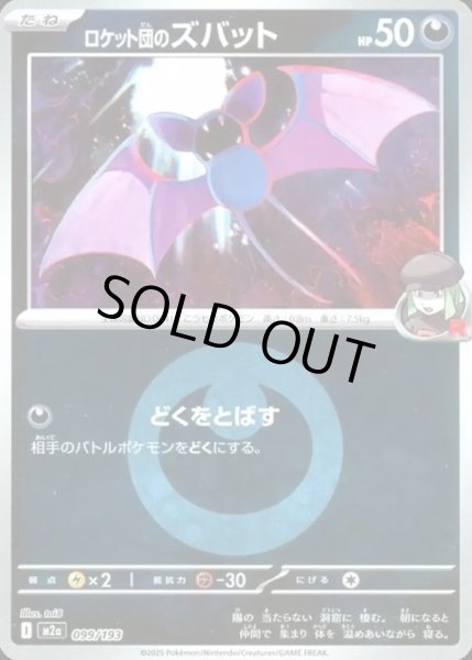 画像1: ロケット団のズバット【レアリティなし】【悪】【エネルギーマークミラー】 (1)