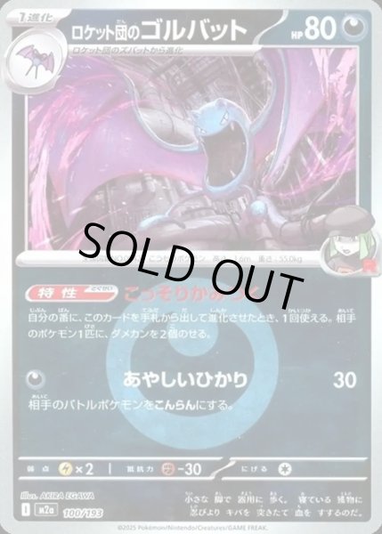 画像1: ロケット団のゴルバット【レアリティなし】【悪】【エネルギーマークミラー】 (1)