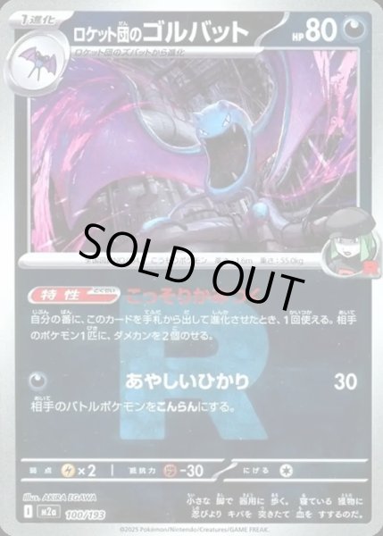 画像1: ロケット団のゴルバット【レアリティなし】【悪】【ロケット団ミラー】 (1)