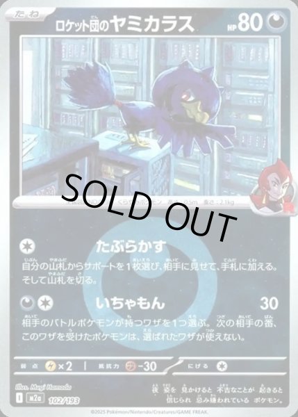 画像1: ロケット団のヤミカラス【レアリティなし】【悪】【エネルギーマークミラー】 (1)