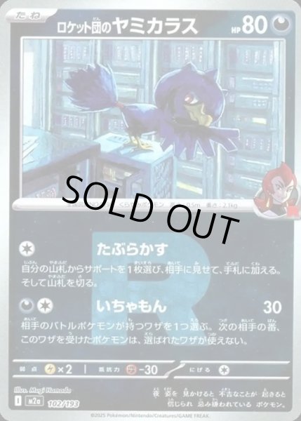 画像1: ロケット団のヤミカラス【レアリティなし】【悪】【ロケット団ミラー】 (1)