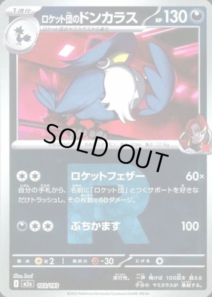 画像1: ロケット団のドンカラス【レアリティなし】【悪】【ロケット団ミラー】 (1)