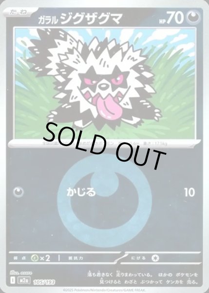 画像1: ガラル ジグザグマ【レアリティなし】【悪】【エネルギーマークミラー】 (1)