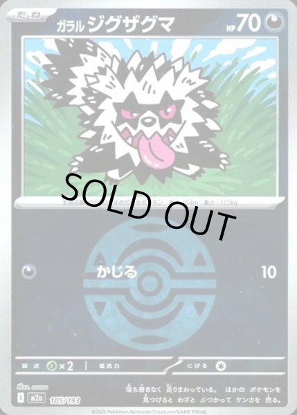 画像1: ガラル ジグザグマ【レアリティなし】【悪】【ボールミラー】 (1)