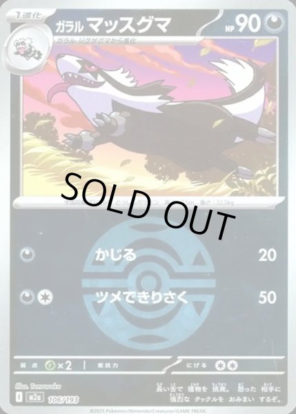 画像1: ガラル マッスグマ【レアリティなし】【悪】【ボールミラー】 (1)