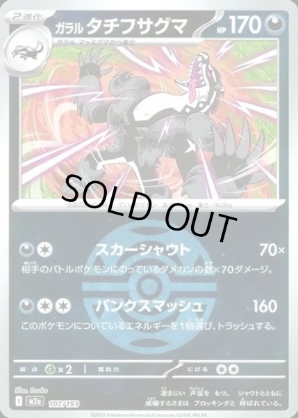 画像1: ガラル タチフサグマ【レアリティなし】【悪】【ボールミラー】 (1)