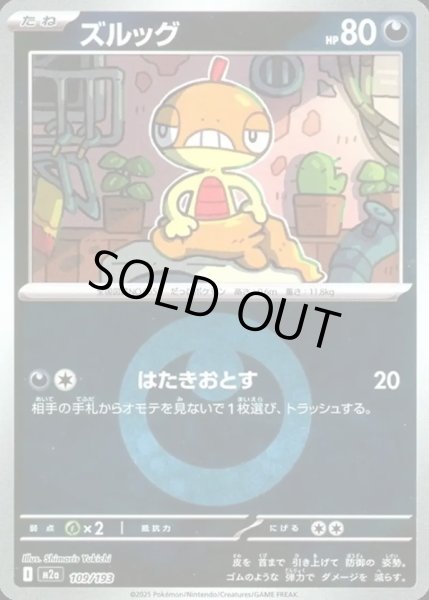 画像1: ズルッグ【レアリティなし】【悪】【エネルギーマークミラー】 (1)