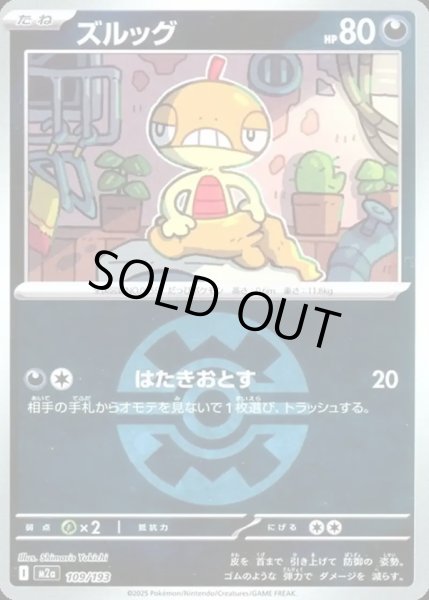 画像1: ズルッグ【レアリティなし】【悪】【ボールミラー】 (1)