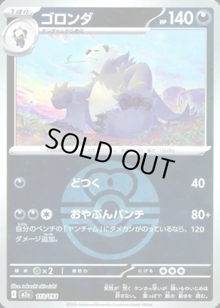 画像1: ゴロンダ【レアリティなし】【悪】【ボールミラー】 (1)