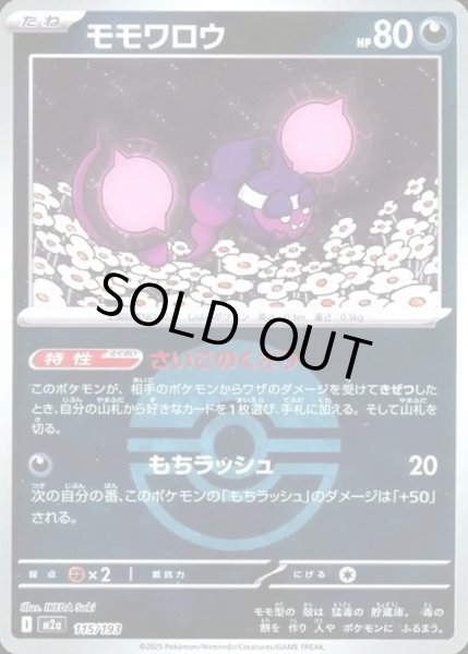 画像1: モモワロウ【レアリティなし】【悪】【ボールミラー】 (1)