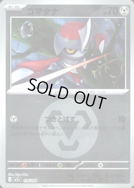 画像1: コマタナ【レアリティなし】【鋼】【エネルギーマークミラー】 (1)