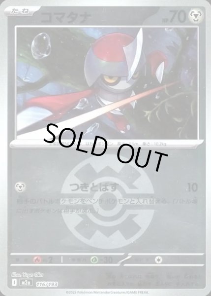 画像1: コマタナ【レアリティなし】【鋼】【ボールミラー】 (1)