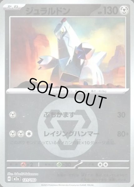 画像1: ジュラルドン【レアリティなし】【鋼】【エネルギーマークミラー】 (1)