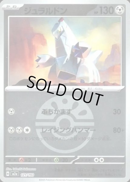 画像1: ジュラルドン【レアリティなし】【鋼】【ボールミラー】 (1)