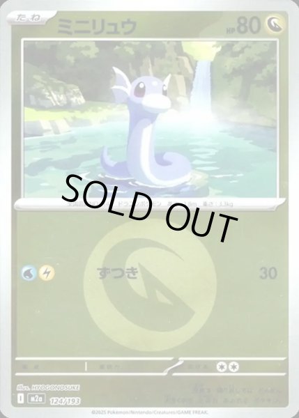 画像1: ミニリュウ【レアリティなし】【ドラゴン】【エネルギーマークミラー】 (1)