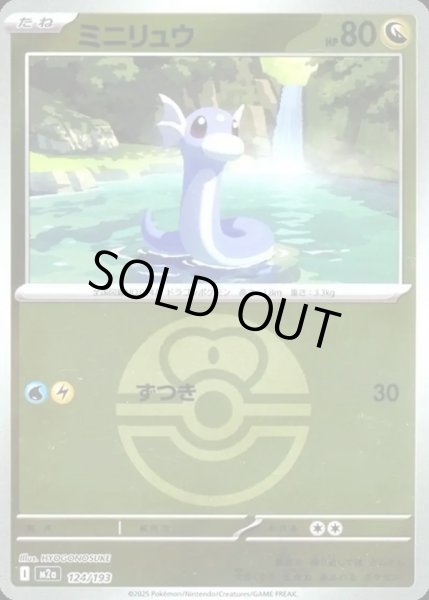 画像1: ミニリュウ【レアリティなし】【ドラゴン】【ボールミラー】 (1)