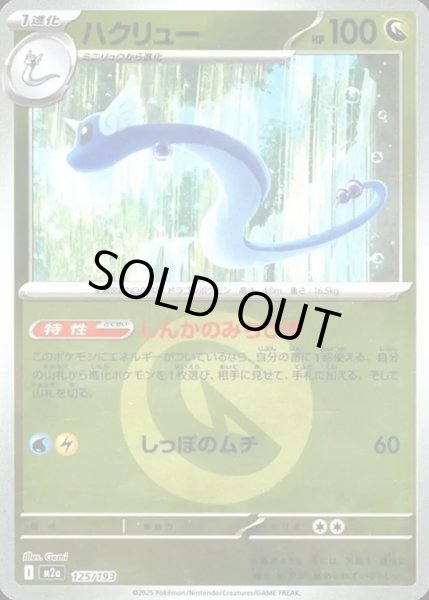 画像1: ハクリュー【レアリティなし】【ドラゴン】【エネルギーマークミラー】 (1)