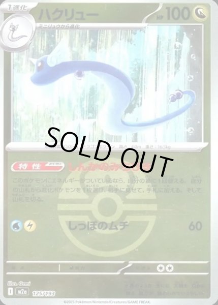 画像1: ハクリュー【レアリティなし】【ドラゴン】【ボールミラー】 (1)