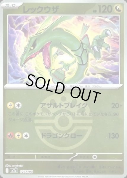 画像1: レックウザ【レアリティなし】【ドラゴン】【ボールミラー】 (1)