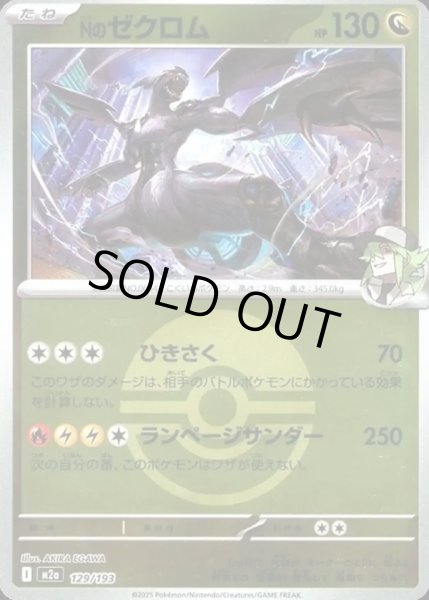 画像1: Nのゼクロム【レアリティなし】【ドラゴン】【ボールミラー】 (1)