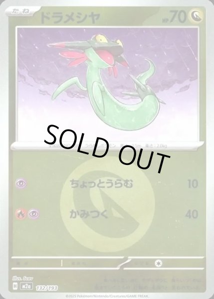 画像1: ドラメシヤ【レアリティなし】【ドラゴン】【エネルギーマークミラー】 (1)