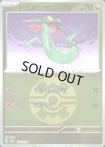 画像1: ドラメシヤ【レアリティなし】【ドラゴン】【ボールミラー】 (1)