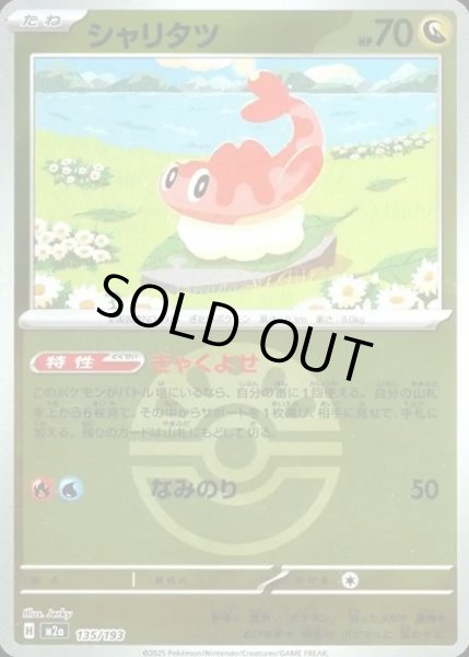 画像1: シャリタツ【レアリティなし】【ドラゴン】【ボールミラー】 (1)