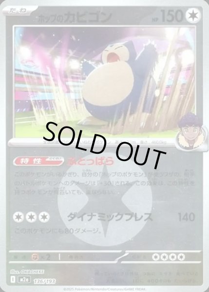 画像1: ホップのカビゴン【レアリティなし】【無色】【エネルギーマークミラー】 (1)