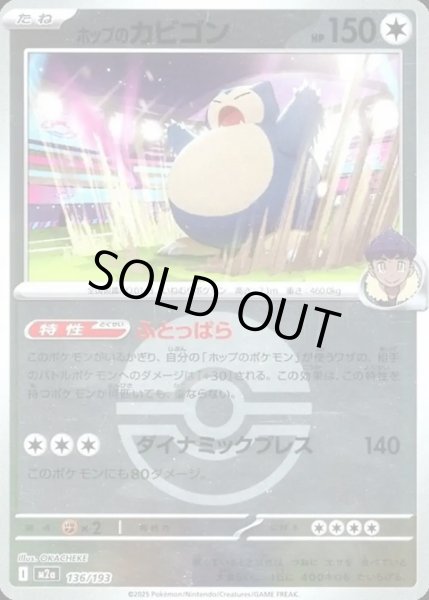 画像1: ホップのカビゴン【レアリティなし】【無色】【ボールミラー】 (1)