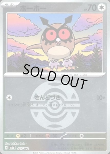 画像1: ホーホー【レアリティなし】【無色】【ボールミラー】 (1)