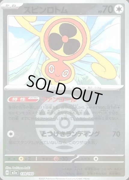 画像1: スピンロトム【レアリティなし】【無色】【ボールミラー】 (1)