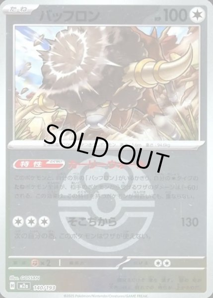 画像1: バッフロン【レアリティなし】【無色】【ボールミラー】 (1)