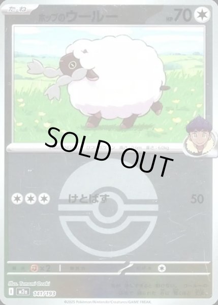 画像1: ホップのウールー【レアリティなし】【無色】【ボールミラー】 (1)