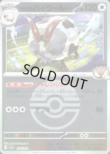 画像1: ホップのバイウールー【レアリティなし】【無色】【ボールミラー】 (1)