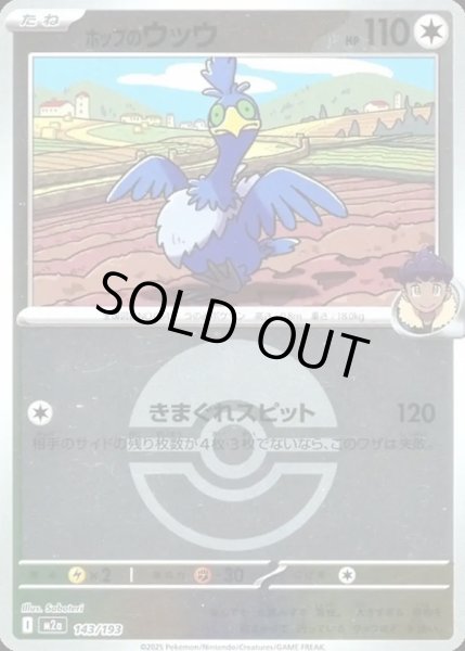 画像1: ホップのウッウ【レアリティなし】【無色】【ボールミラー】 (1)