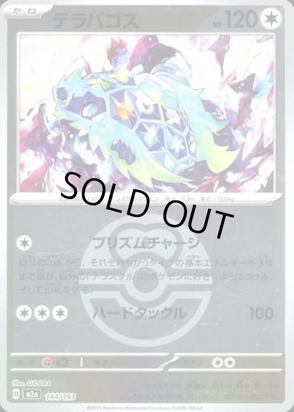 画像1: テラパゴス【レアリティなし】【無色】【ボールミラー】 (1)