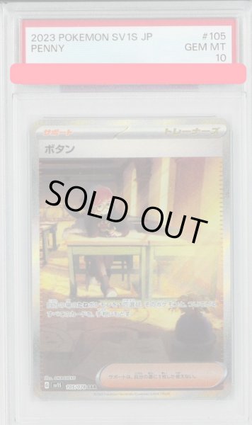 画像1: 《PSA10鑑定済》ボタン【SV1S】【サポート】 (1)