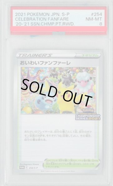 画像1: 《PSA8鑑定済》おいわいファンファーレ【PROMO】【スタジアム】≪2021≫ (1)