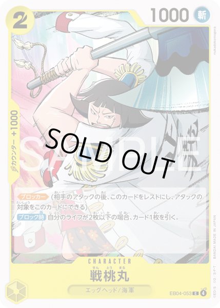 画像1: 戦桃丸【C】【黄】 (1)