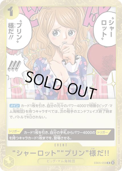 画像1: “シャーロット”“プリン”様だ!!【R】【黄】 (1)