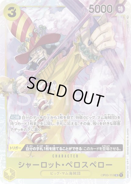 画像1: シャーロット・ペロスペロー【SR】【黄】 (1)