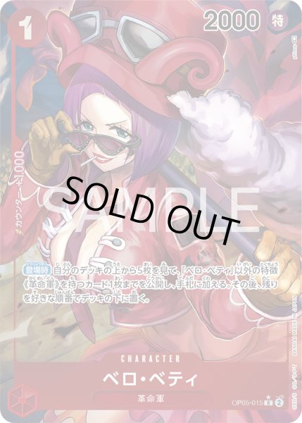 画像1: ベロ・ベティ【R】【パラレル】【赤】 (1)