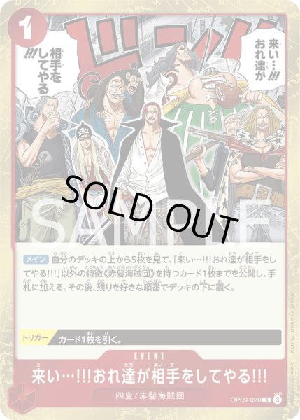 画像1: 来い…!!!おれ達が相手をしてやる!!!【R】【赤】 (1)