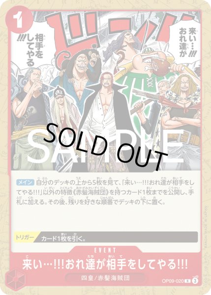 画像1: 来い…!!!おれ達が相手をしてやる!!!【R】【赤】 (1)