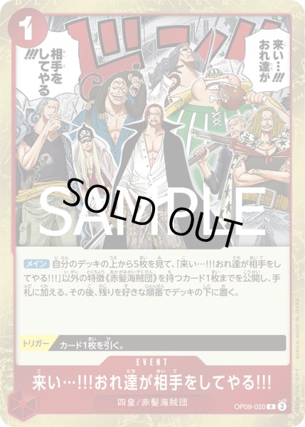 画像1: 来い…!!!おれ達が相手をしてやる!!!【R】【赤】 (1)