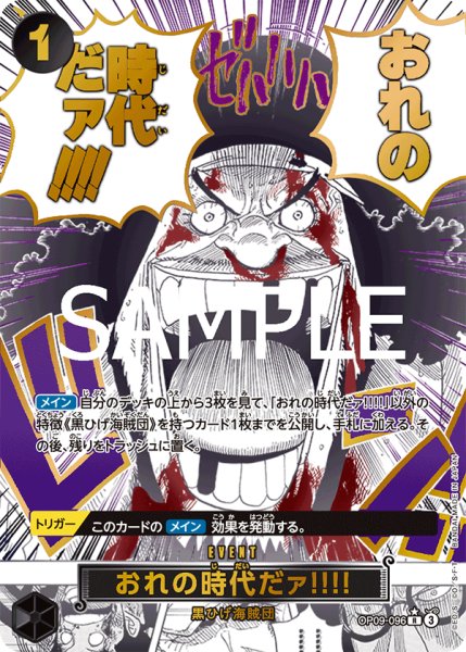 画像1: おれの時代だァ!!!!【SPカード】【パラレル】【黒】 (1)