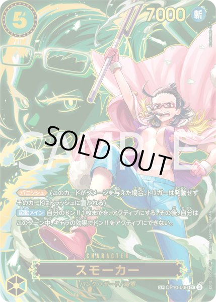 画像1: スモーカー【SPカード】【パラレル】【緑】 (1)